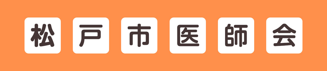 松戸市医師会