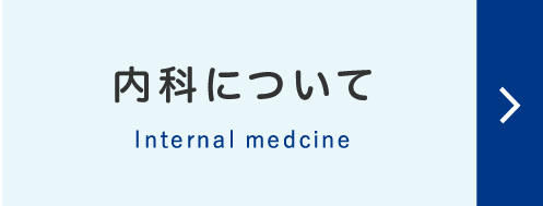 内科について