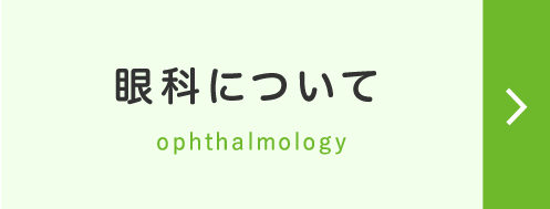 眼科について