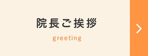 院長ご挨拶